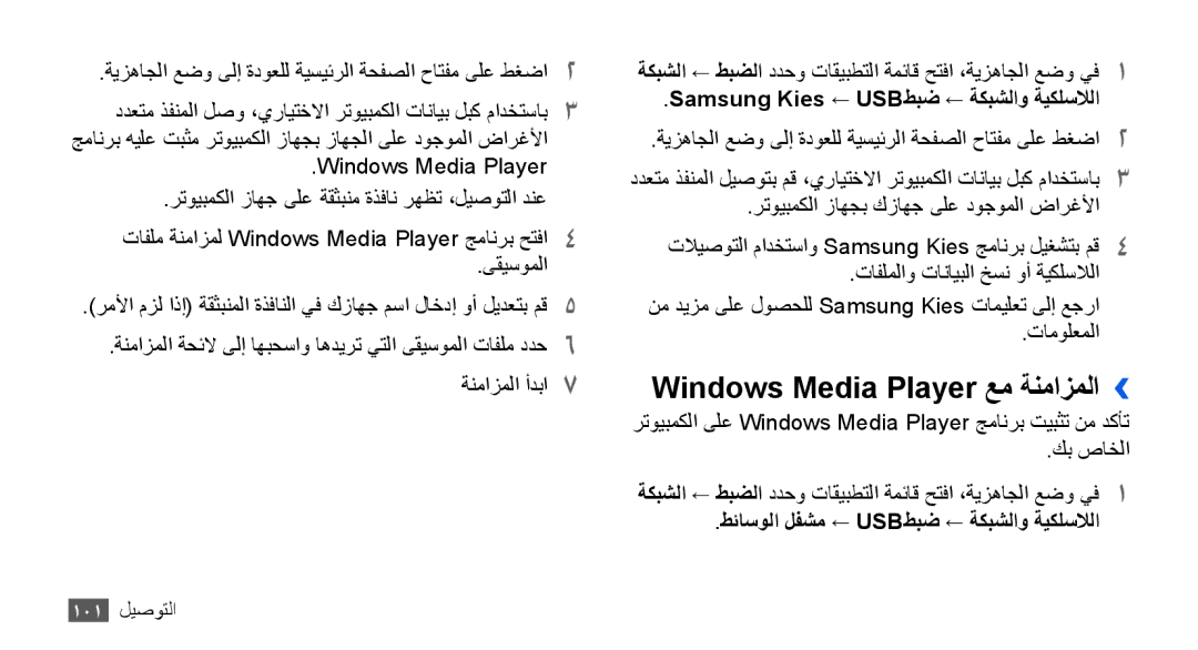 Samsung GT-I9000HKXKSA, GT-I9000HKAAND manual Windows Media Player عم ةنمازملا››, Samsung Kies ← USBطبض ← ةكبشلاو ةيكلسلالا 