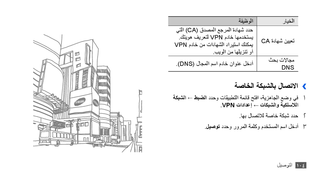 Samsung GT-I9000RWXKSA, GT-I9000HKAAND, GT-I9000HKAKSA manual ةصاخلا ةكبشلاب لاصتلاا››, Vpn تادادعإ ← تاكبشلاو ةيكلسلالا 