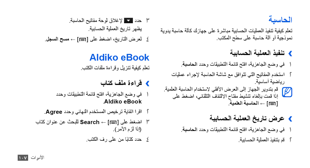 Samsung GT-I9000HKATMC Aldiko eBook, ةبساحلا, باتك فلم ةءارق››, ةيباسحلا ةيلمعلا ذيفنت››, ةيباسحلا ةيلمعلا خيرات ضرع›› 