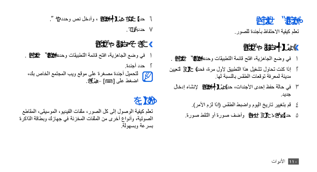 Samsung GT-I9000HKYJED, GT-I9000HKAAND, GT-I9000HKAKSA manual يتافلم, ةريغص تاركذم, ةرغصم ةدنجأ ضرع››, ةرغصم ةدنجأ ءاشنإ›› 