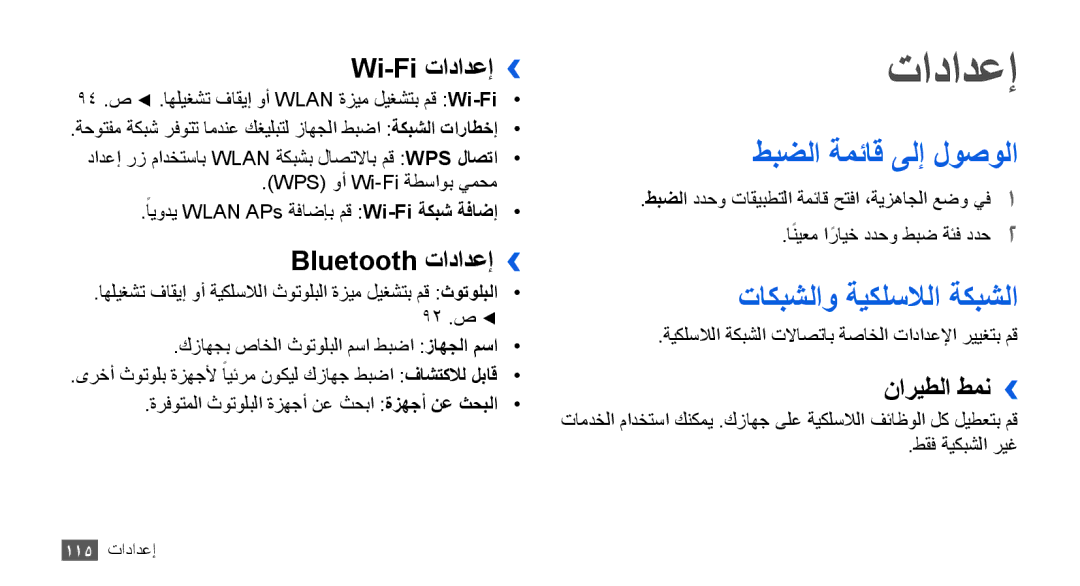 Samsung GT-I9000HKAXSS, GT-I9000HKAAND, GT-I9000HKAKSA manual تادادعإ, طبضلا ةمئاق ىلإ لوصولا, تاكبشلاو ةيكلسلالا ةكبشلا 