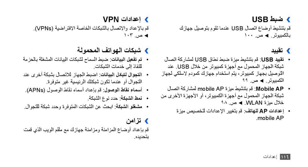 Samsung GT-I9000HKDPAK, GT-I9000HKAAND, GT-I9000HKAKSA Vpn تادادعإ››, ةلومحملا فتاوهلا تاكبش››, نمازت››, Usb طبض››, دييقت›› 