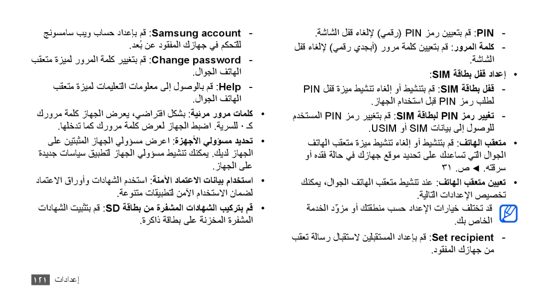 Samsung GT-I9000HKAPAK, GT-I9000HKAAND manual تاداهشلا تيبثتب مق Sd ةقاطب نم ةرفشملا تاداهشلا بيكرتب مق, Sim ةقاطب لفق دادعإ 