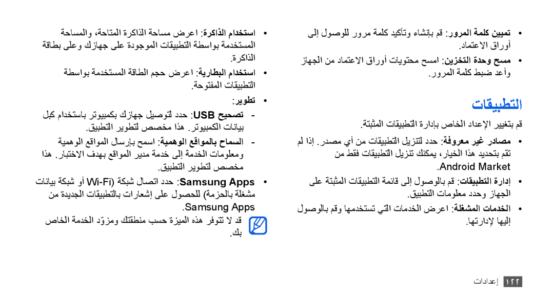 Samsung GT-I9000HKDARB, GT-I9000HKAAND, GT-I9000HKAKSA, GT-I9000HKAPAK, GT-I9000HKDTHR, GT-I9000HKYKSA manual تاقيبطتلا 