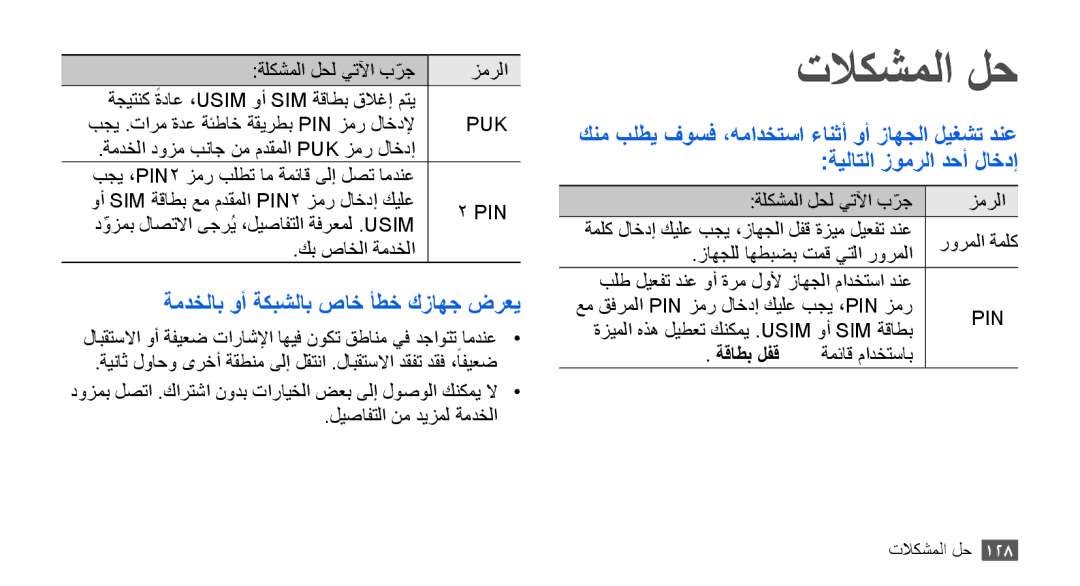 Samsung GT-I9000HKAMID, GT-I9000HKAAND, GT-I9000HKAKSA, GT-I9000HKAPAK تلاكشملا لح, ةمدخلاب وأ ةكبشلاب صاخ أطخ كزاهج ضرعي 