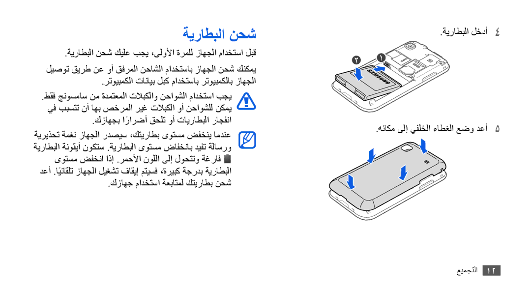 Samsung GT-I9000RWXXSG, GT-I9000HKAAND, GT-I9000HKAKSA, GT-I9000HKAPAK manual ةيراطبلا نحش, كزاهج مادختسا ةعباتمل كتيراطب نحش 