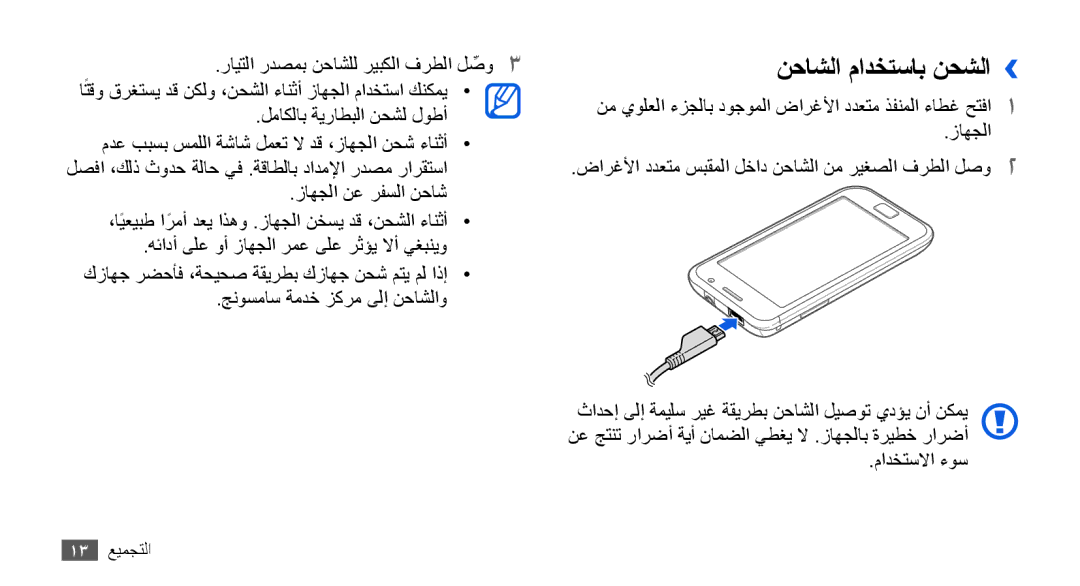 Samsung GT-I9000RWYKSA, GT-I9000HKAAND, GT-I9000HKAKSA, GT-I9000HKAPAK, GT-I9000HKDARB, GT-I9000HKDTHR نحاشلا مادختساب نحشلا›› 