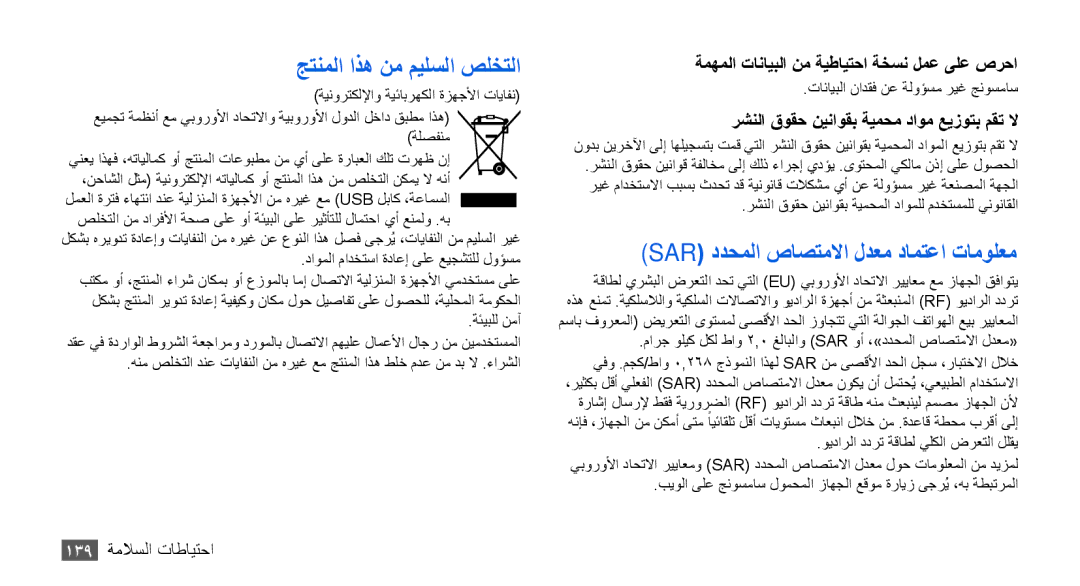 Samsung GT-I9000HKXECT, GT-I9000HKAAND, GT-I9000HKAKSA جتنملا اذه نم ميلسلا صلختلا, Sar ددحملا صاصتملاا لدعم دامتعا تامولعم 