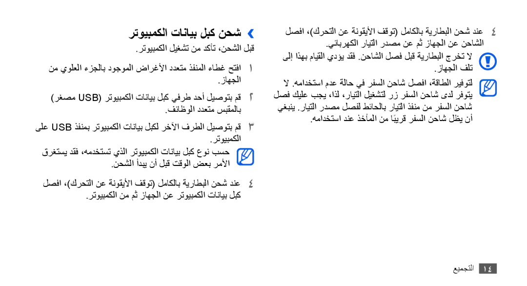 Samsung GT-I9000HKAECT, GT-I9000HKAAND, GT-I9000HKAKSA, GT-I9000HKAPAK, GT-I9000HKDARB manual رتويبمكلا تانايب لبك نحش›› 