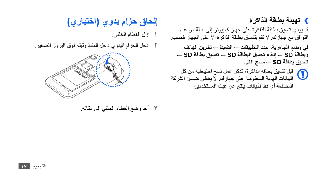 Samsung GT-I9000HKDKEN, GT-I9000HKAAND, GT-I9000HKAKSA, GT-I9000HKAPAK manual يرايتخا يودي مازح قاحلإ, ةركاذلا ةقاطب ةئيهت›› 