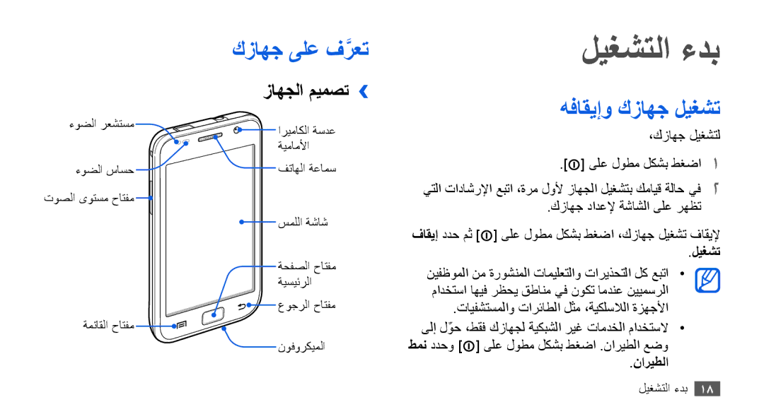 Samsung GT-I9000HKDXSG, GT-I9000HKAAND, GT-I9000HKAKSA ليغشتلا ءدب, كزاهج ىلع فرعتَّ, هفاقيإو كزاهج ليغشت, زاهجلا ميمصت›› 