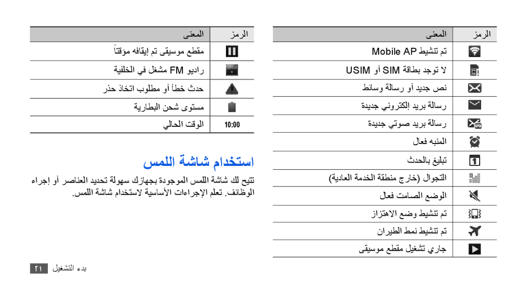 Samsung GT-I9000RWYXSG, GT-I9000HKAAND, GT-I9000HKAKSA, GT-I9000HKAPAK, GT-I9000HKDARB, GT-I9000HKDTHR manual سمللا ةشاش مادختسا 