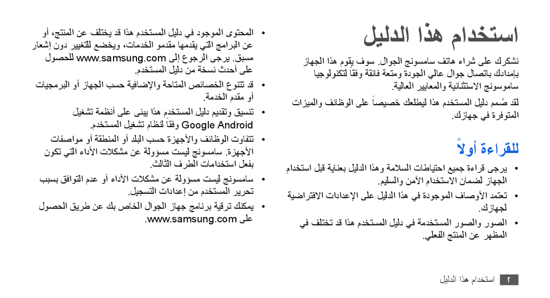 Samsung GT-I9000HKDARB, GT-I9000HKAAND, GT-I9000HKAKSA, GT-I9000HKAPAK, GT-I9000HKDTHR manual ليلدلا اذه مادختسا, لاوأً ةءارقلل 