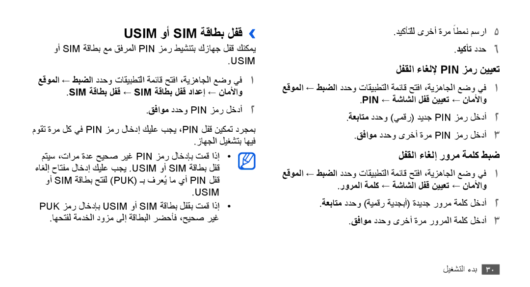 Samsung GT-I9000HKAXSG, GT-I9000HKAAND Usim وأ SIM ةقاطب لفق››, Sim ةقاطب لفق ← Sim ةقاطب لفق دادعإ ← ناملأاو, ديكأت ددح6 