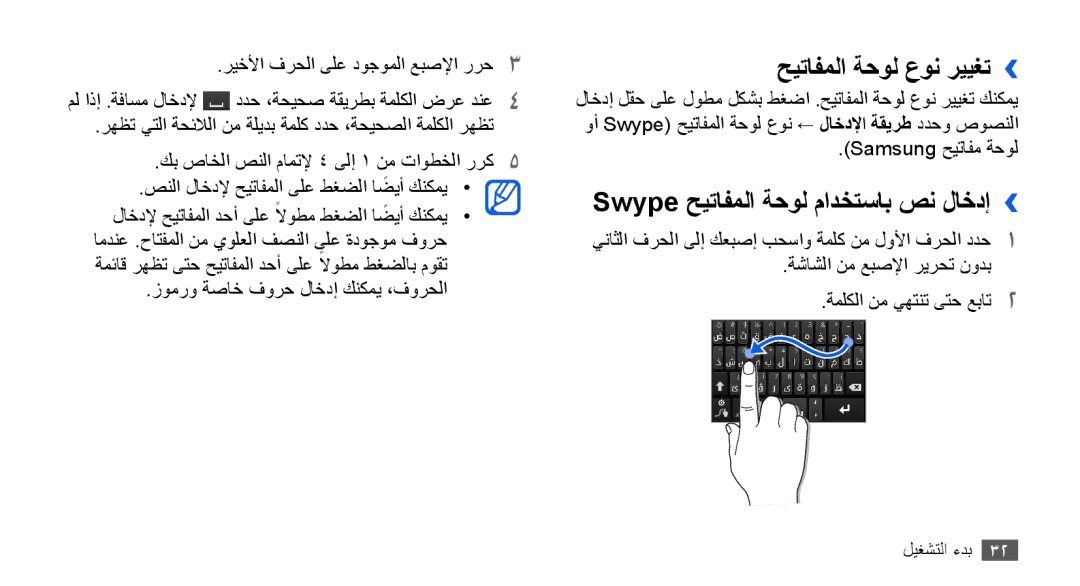 Samsung GT-I9000HKXXSS, GT-I9000HKAAND, GT-I9000HKAKSA حيتافملا ةحول عون رييغت››, Swype حيتافملا ةحول مادختساب صن لاخدإ›› 