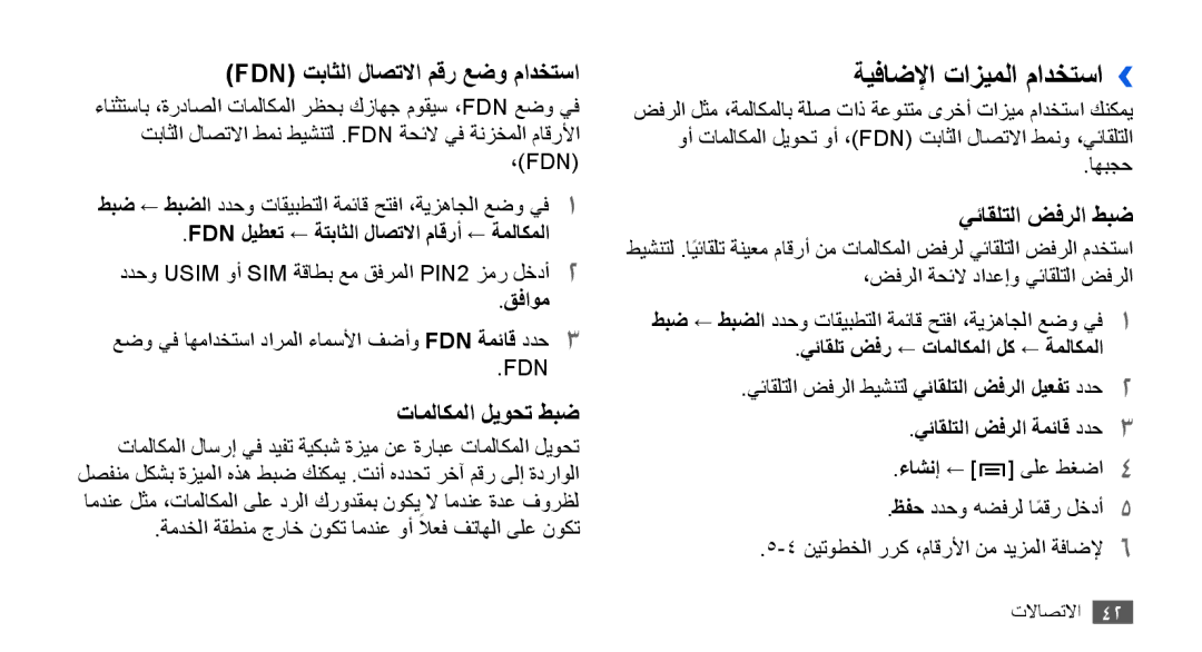 Samsung GT-I9000HKYAFR, GT-I9000HKAAND ةيفاضلإا تازيملا مادختسا››, Fdn ليطعت ← ةتباثلا لاصتلاا ماقرأ ← ةملاكملا, قفاوم 