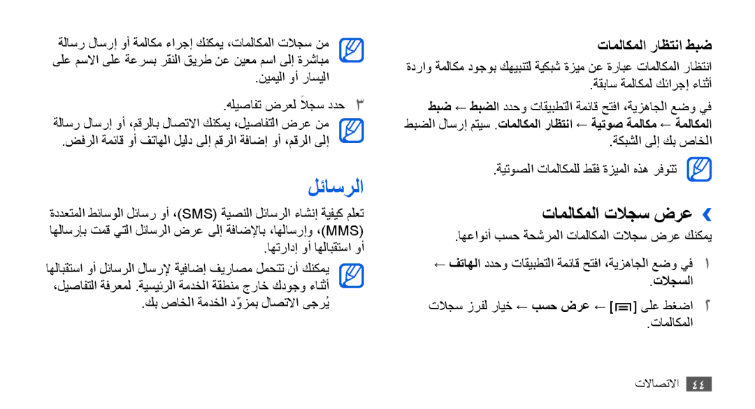 Samsung GT-I9000RWXKSA لئاسرلا, تاملاكملا تلاجس ضرع››, ةكبشلا ىلإ كب صاخلا ةيتوصلا تاملاكملل طقف ةزيملا هذه رفوتت, تلاجسلا 