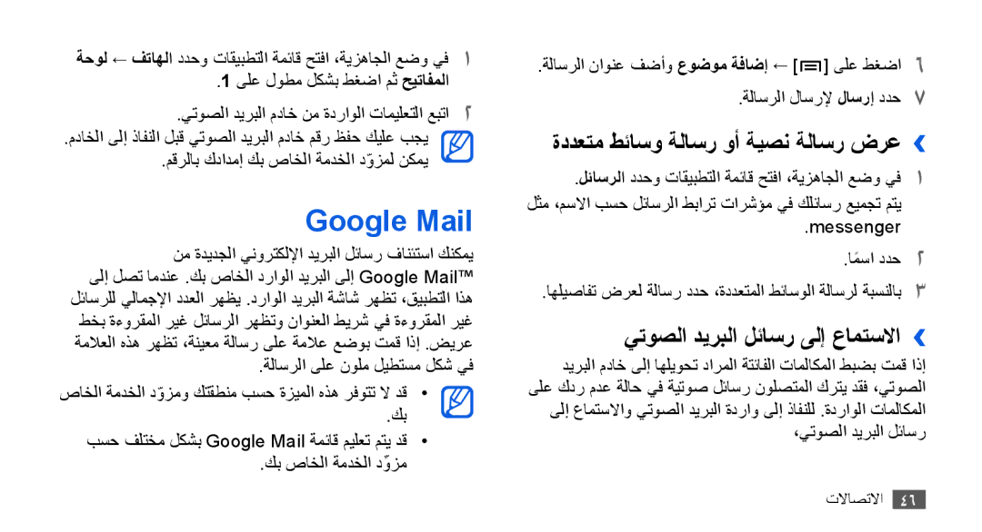 Samsung GT-I9000HKAOTU manual Google Mail, ةددعتم طئاسو ةلاسر وأ ةيصن ةلاسر ضرع››, يتوصلا ديربلا لئاسر ىلإ عامتسلاا›› 