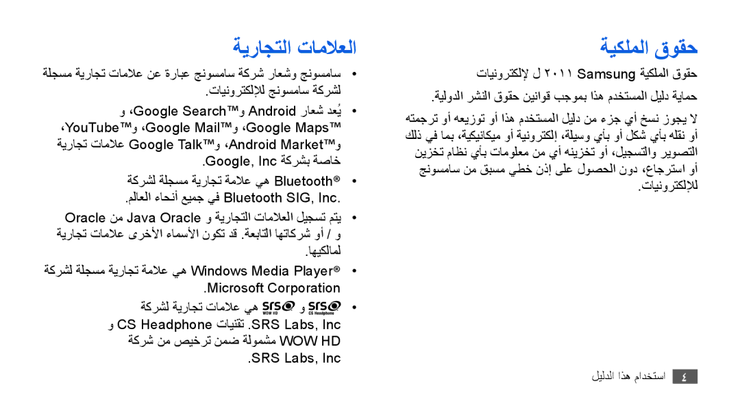 Samsung GT-I9000HKYKSA, GT-I9000HKAAND, GT-I9000HKAKSA, GT-I9000HKAPAK manual ةيراجتلا تاملاعلا, ةيكلملا قوقح, SRS Labs, Inc 