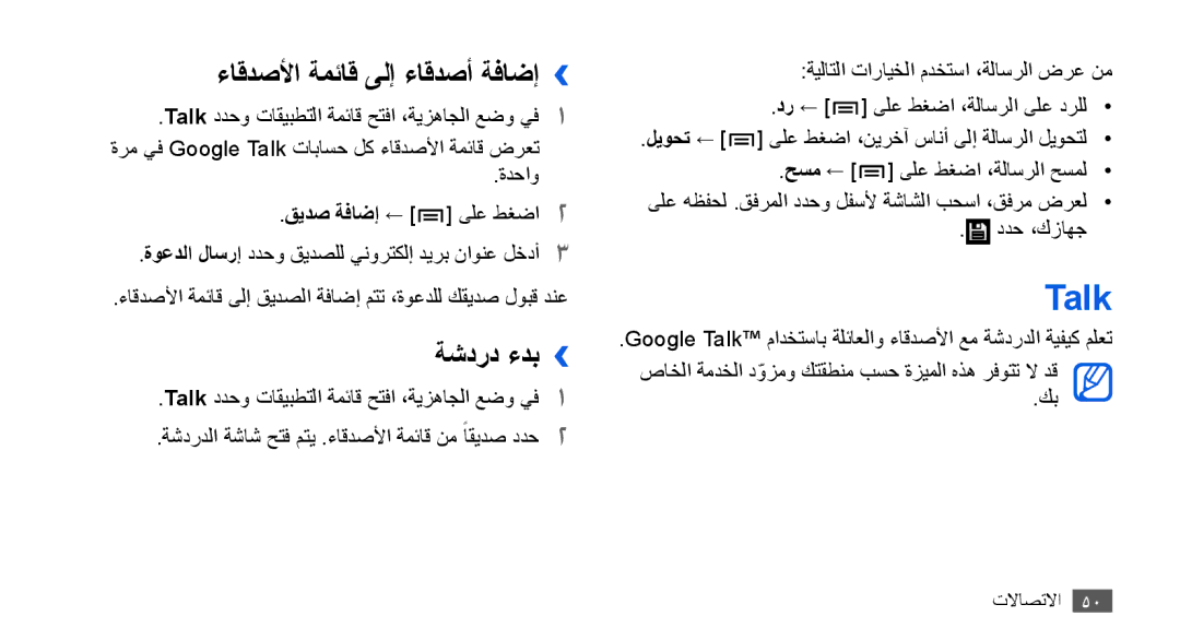 Samsung GT-I9000HKYJED, GT-I9000HKAAND, GT-I9000HKAKSA, GT-I9000HKAPAK Talk, ءاقدصلأا ةمئاق ىلإ ءاقدصأ ةفاضإ››, ةشدرد ءدب›› 