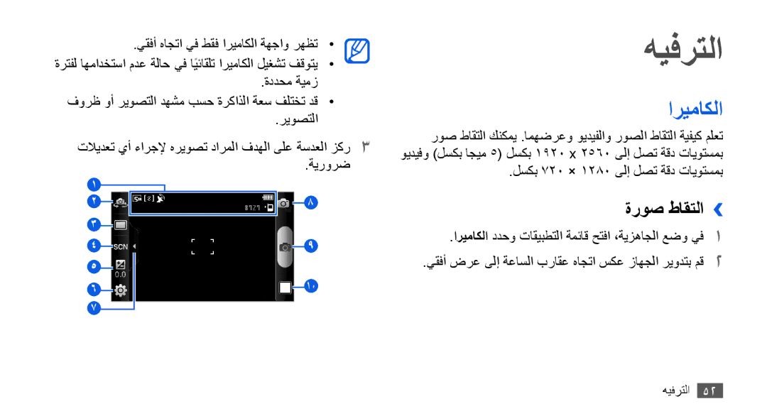 Samsung GT-I9000HKYXSS, GT-I9000HKAAND manual هيفرتلا, اريماكلا, ةروص طاقتلا››, لسكب 720 × 1280 ىلإ لصت ةقد تايوتسمب 