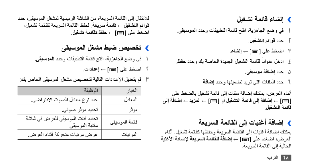 Samsung GT-I9000HKAMID, GT-I9000HKAAND ىقيسوملا لغشم طبض صيصخت››, ليغشت ةمئاق ءاشنإ››, ةعيرسلا ةمئاقلا ىلإ تاينغأ ةفاضإ›› 