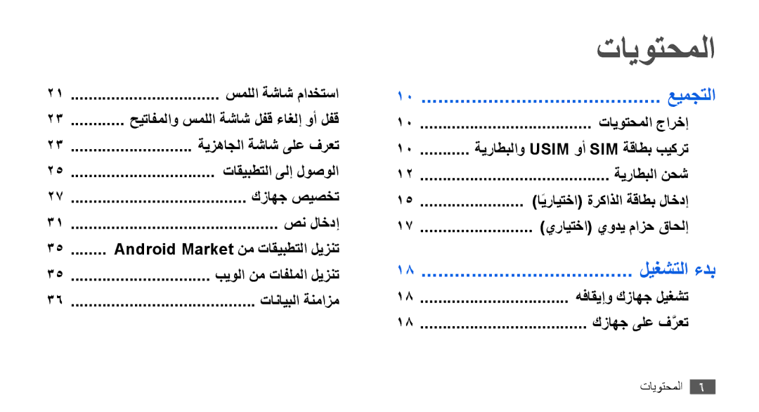 Samsung GT-I9000RWDKSA, GT-I9000HKAAND manual تايوتحملا, عيمجتلا, ليغشتلا ءدب, حيتافملاو سمللا ةشاش لفق ءاغلإ وأ لفق 