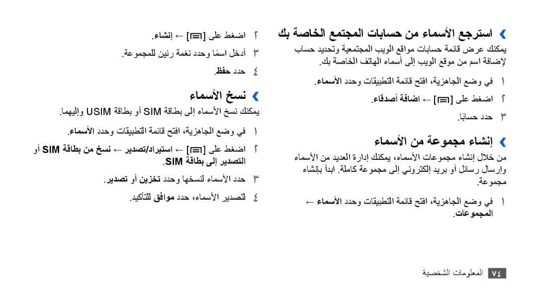 Samsung GT-I9000HKAECT manual ءامسلأا خسن››, كب ةصاخلا عمتجملا تاباسح نم ءامسلأا عجرتسا››, ءامسلأا نم ةعومجم ءاشنإ›› 