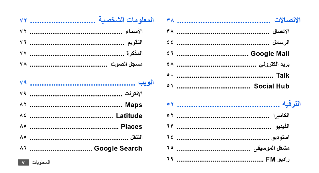 Samsung GT-I9000RWYARB, GT-I9000HKAAND, GT-I9000HKAKSA, GT-I9000HKAPAK, GT-I9000HKDARB, GT-I9000HKDTHR manual بيولا, هيفرتلا 