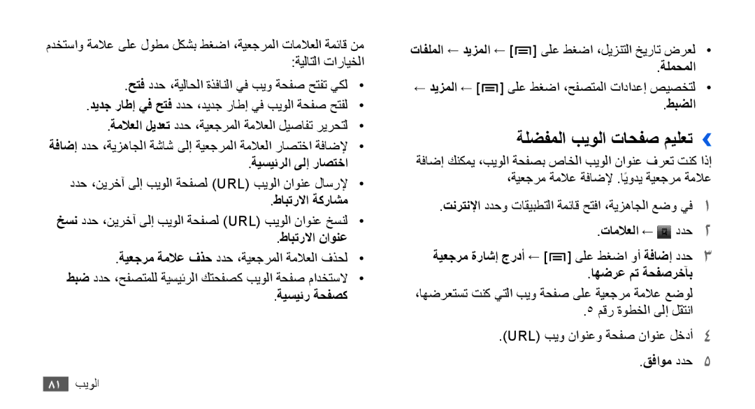 Samsung GT-I9000RWYXSG, GT-I9000HKAAND, GT-I9000HKAKSA, GT-I9000HKAPAK, GT-I9000HKDARB manual ةلضفملا بيولا تاحفص ميلعت›› 