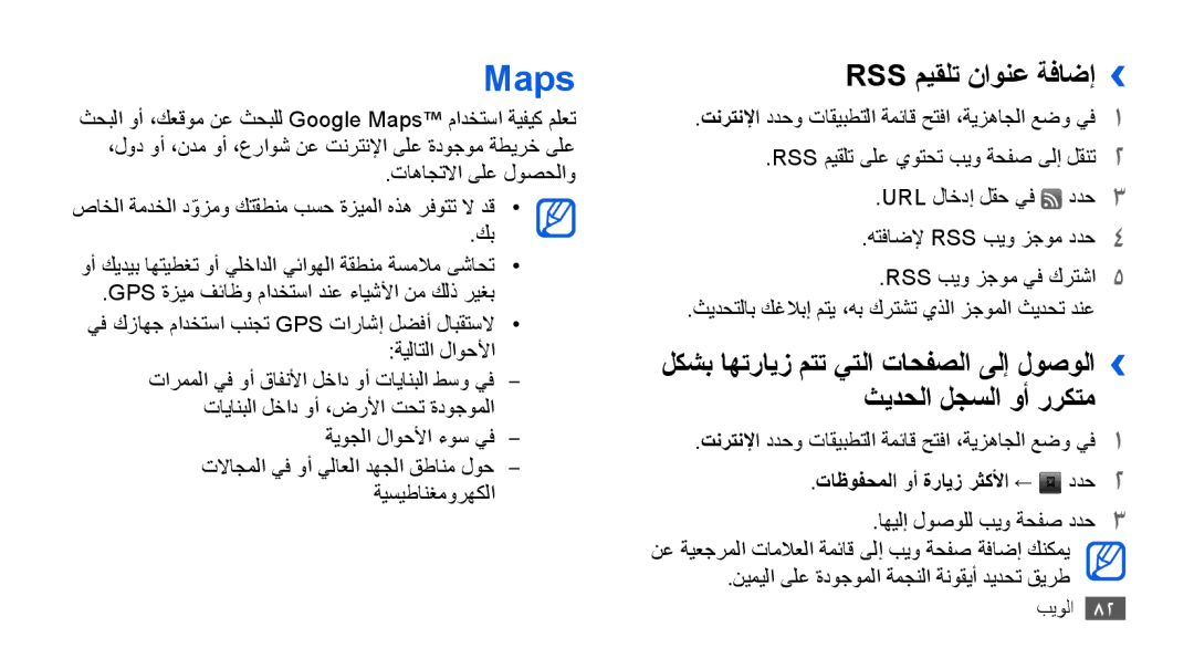 Samsung GT-I9000RWXXSS, GT-I9000HKAAND, GT-I9000HKAKSA manual Maps, Rss ميقلت ناونع ةفاضإ››, تاظوفحملا وأ ةرايز رثكلأا ← ددح2 