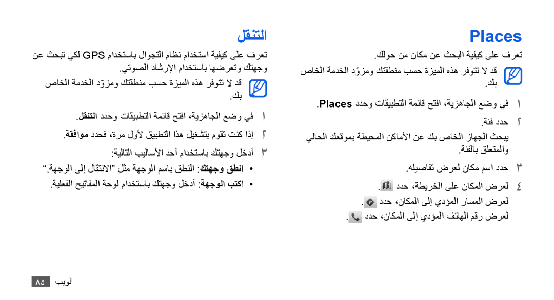 Samsung GT-I9000HKDAFR, GT-I9000HKAAND, GT-I9000HKAKSA, GT-I9000HKAPAK, GT-I9000HKDARB, GT-I9000HKDTHR manual لقنتلا, Places 