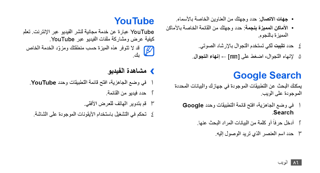 Samsung GT-I9000HKXARB, GT-I9000HKAAND, GT-I9000HKAKSA, GT-I9000HKAPAK manual YouTube, Google Search, ويديفلا ةدهاشم›› 