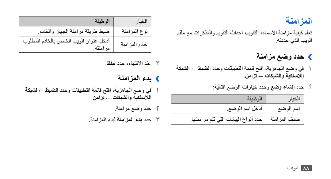 Samsung GT-I9000HKAARB, GT-I9000HKAAND, GT-I9000HKAKSA ةنمازملا ءدب››, ةنمازم عضو ددح››, نمازت ← تاكبشلاو ةيكلسلالا 