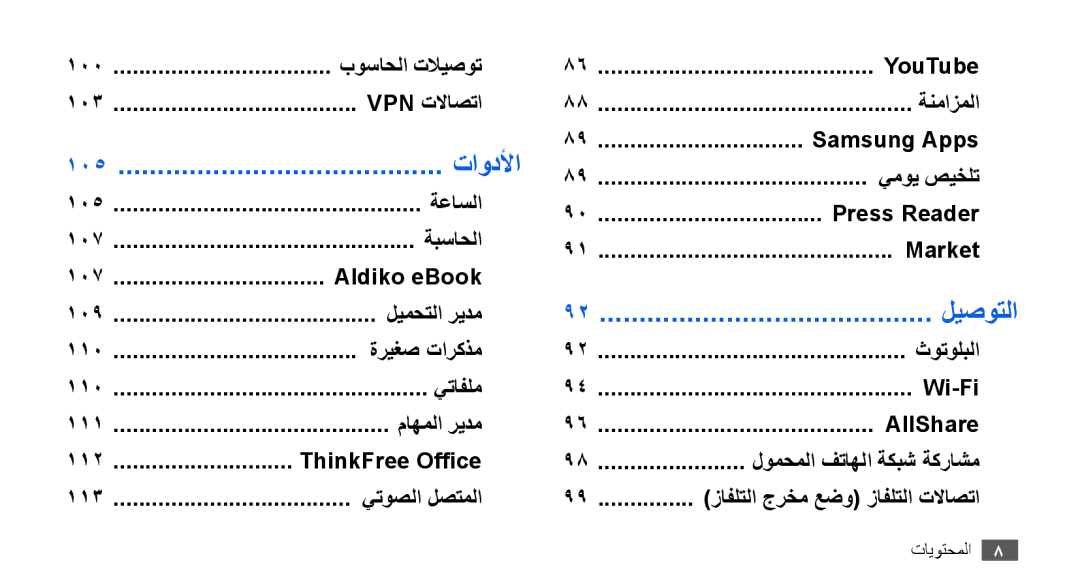 Samsung GT-I9000HKAMID, GT-I9000HKAAND, GT-I9000HKAKSA, GT-I9000HKAPAK, GT-I9000HKDARB, GT-I9000HKDTHR manual تاودلأا, 105 