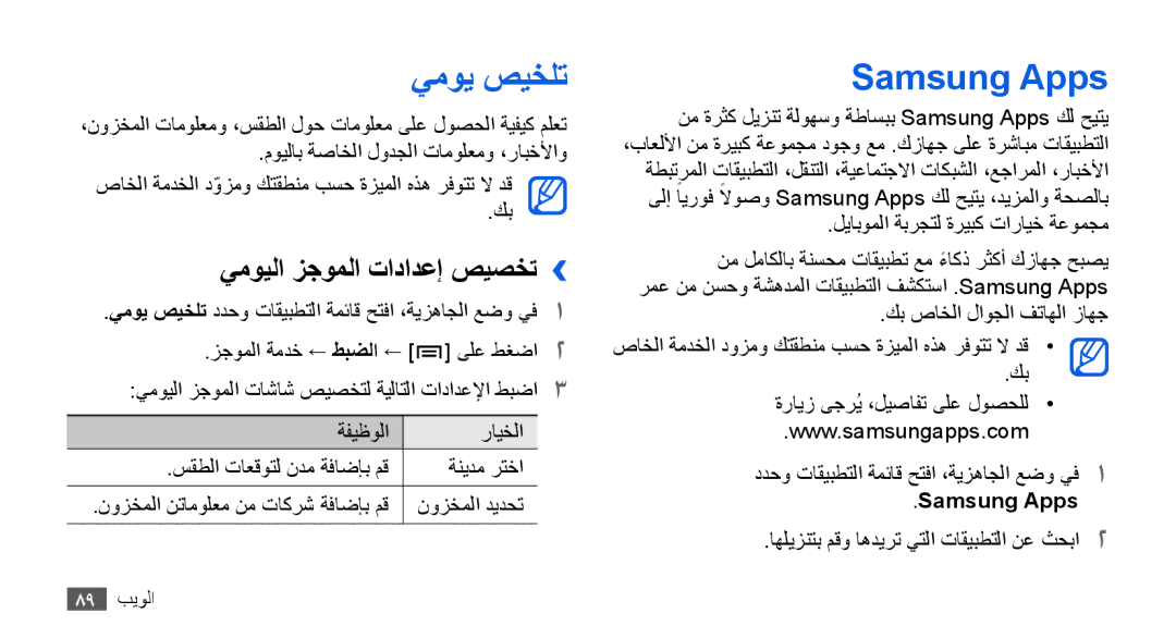 Samsung GT-I9000HKATHR, GT-I9000HKAAND, GT-I9000HKAKSA manual يموي صيخلت, Samsung Apps, يمويلا زجوملا تادادعإ صيصخت›› 