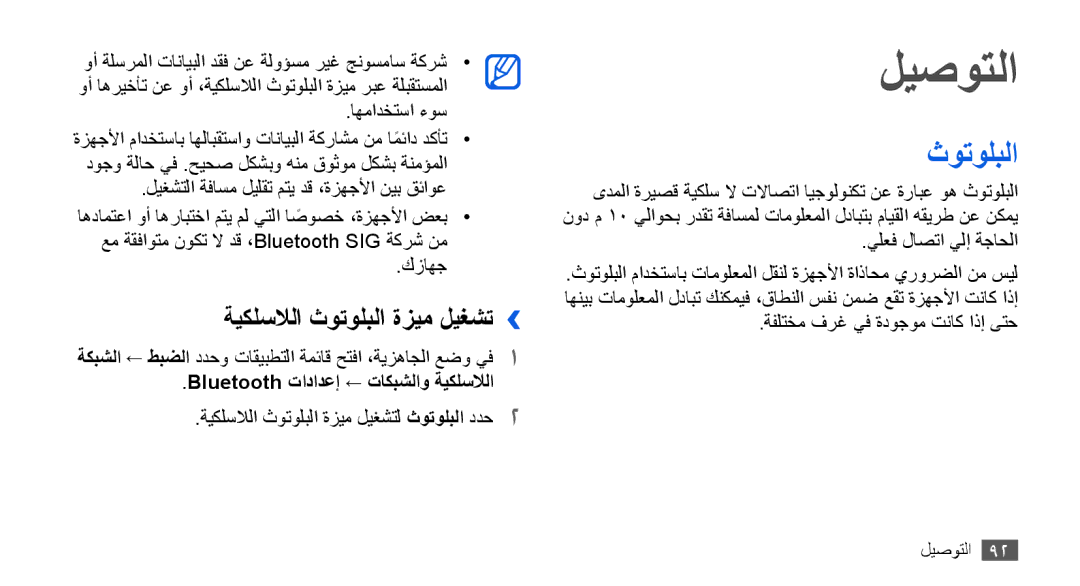 Samsung GT-I9000HKXXSS manual ليصوتلا, ةيكلسلالا ثوتولبلا ةزيم ليغشت››, Bluetooth تادادعإ ← تاكبشلاو ةيكلسلالا 