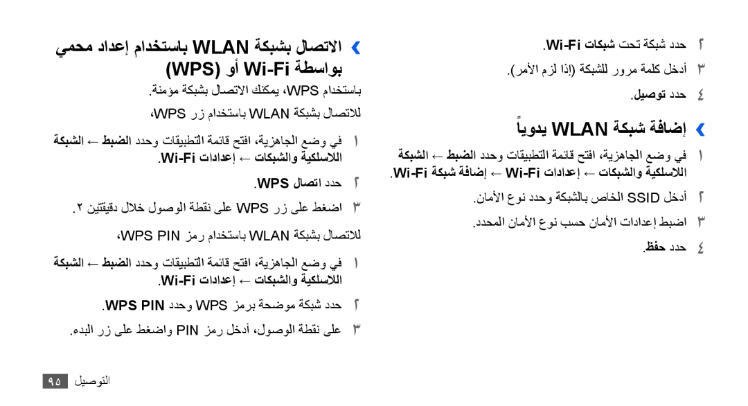 Samsung GT-I9000RWXARB manual ًايودي Wlan ةكبش ةفاضإ››, Wi-Fi تادادعإ ← تاكبشلاو ةيكلسلالا WPS لاصتا ددح2, ليصوت ددح4 