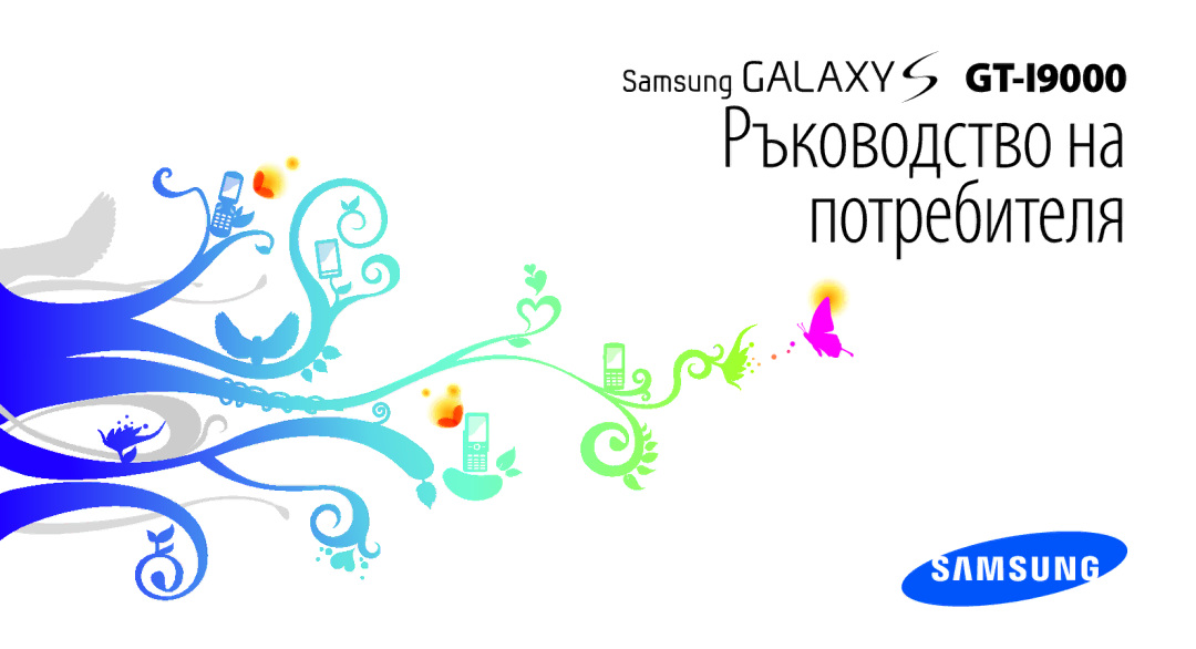 Samsung GT-I9000RWYBGL, GT-I9000HKDMTL, GT-I9000HKYVVT, GT-I9000RWYMTL, GT-I9000HKDVVT manual Ръководство на потребителя 