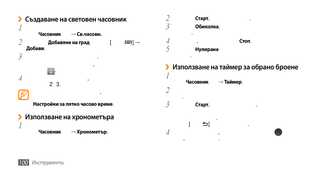 Samsung GT-I9000HKDVVT, GT-I9000HKDMTL, GT-I9000RWYBGL manual ››Създаване на световен часовник, ››Използване на хронометъра 