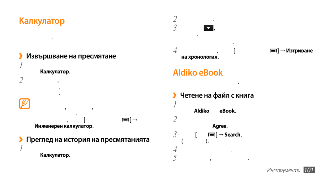 Samsung GT-I9000HKYBGL manual Калкулатор, Aldiko eBook, ››Извършване на пресмятане, ››Преглед на история на пресмятанията 