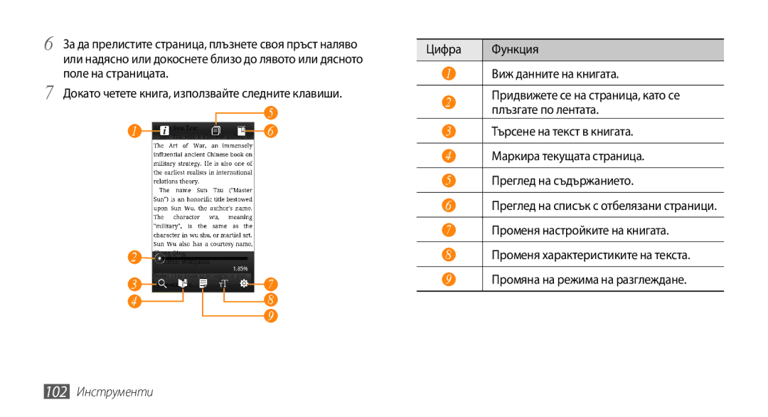 Samsung GT-I9000HKDGBL, GT-I9000HKDMTL, GT-I9000RWYBGL, GT-I9000HKYVVT, GT-I9000RWYMTL, GT-I9000HKDVVT manual 102 Инструменти 