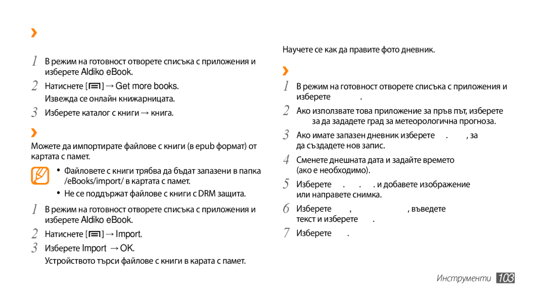 Samsung GT-I9000HKYMTL manual Мини дневник, ››Теглене на файлове с книги от онлайн книжарница, ››Импорт на файлове с книги 