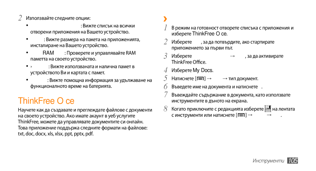 Samsung GT-I9000HKAMTL, GT-I9000HKDMTL manual ThinkFree Office, ››Създаване на нов документ, Използвайте следните опции 