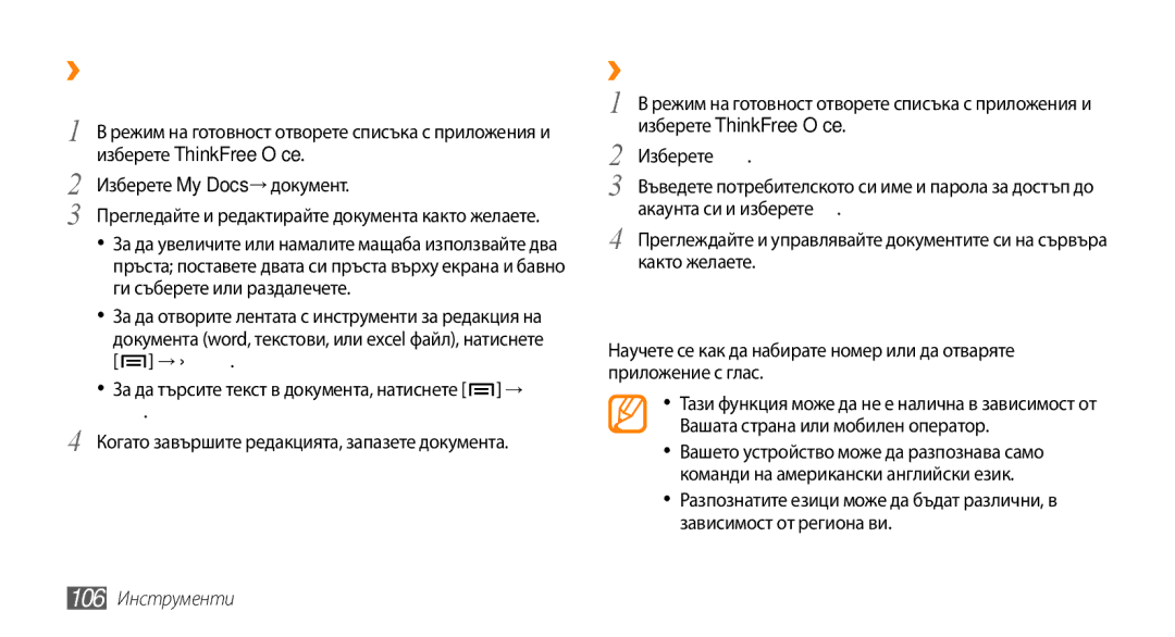 Samsung GT-I9000HKAVVT, GT-I9000HKDMTL, GT-I9000RWYBGL Гласово набиране, ››Преглед и редакция на документ в устройството ви 