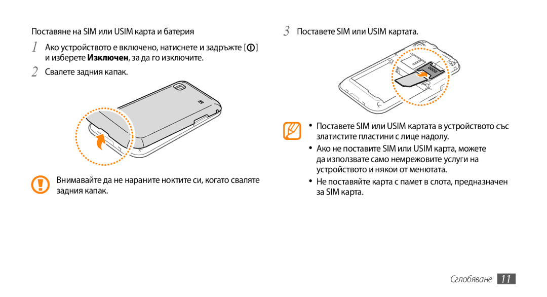 Samsung GT-I9000HKDXEO, GT-I9000HKDMTL, GT-I9000RWYBGL, GT-I9000HKYVVT, GT-I9000RWYMTL, GT-I9000HKDVVT manual Сглобяване 