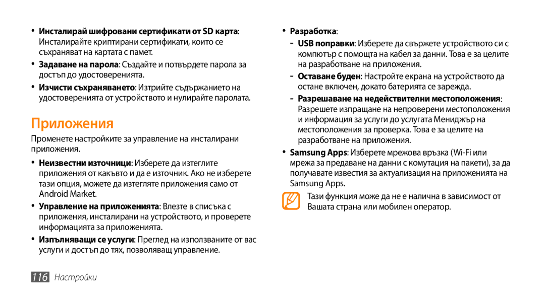 Samsung GT-I9000HKDCNX, GT-I9000HKDMTL, GT-I9000RWYBGL, GT-I9000HKYVVT, GT-I9000RWYMTL Приложения, Разработка, 116 Настройки 