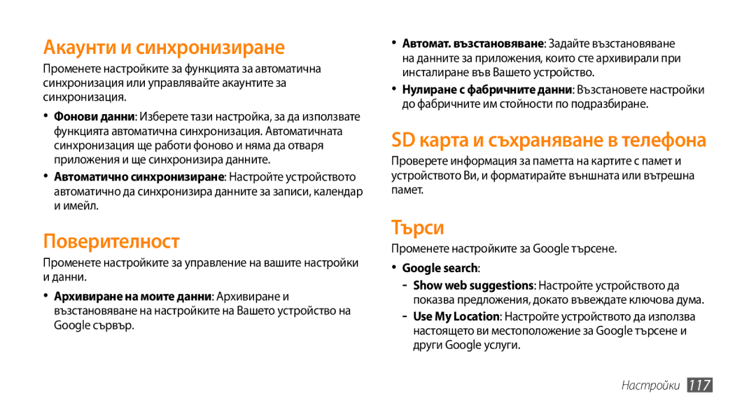 Samsung GT-I9000HKAMTL manual Акаунти и синхронизиране, Поверителност, Търси, Променете настройките за Google търсене 