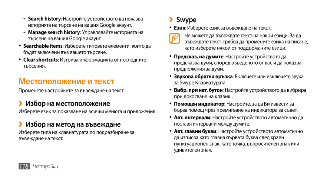 Samsung GT-I9000HKAVVT manual Местоположение и текст, ››Избор на местоположение, ››Избор на метод на въвеждане, ››Swype 