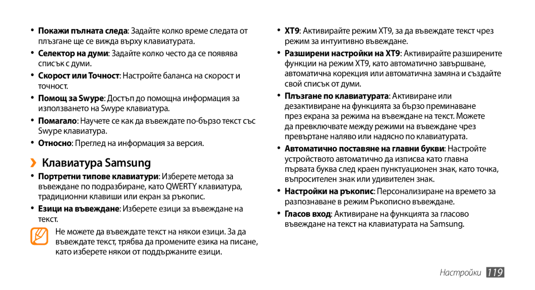 Samsung GT-I9000HKDXEO, GT-I9000HKDMTL manual ››Клавиатура Samsung, Езици на въвеждане Изберете езици за въвеждане на текст 